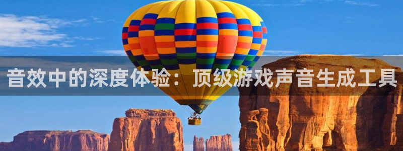 星欧娱乐手机网页版登录：音效中的深度体验：顶级游戏声音生成工