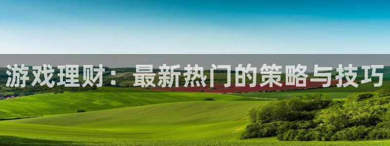 星欧娱乐注册：游戏理财：最新热门的策略与技巧
