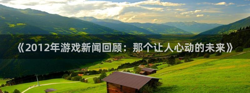 星欧娱乐网页登录入口：《2012年游戏新闻回顾：那个让人心动