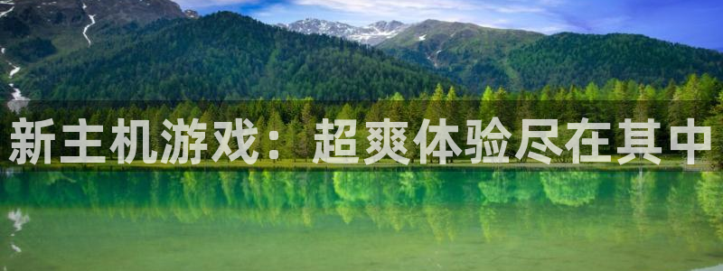 星欧娱乐娱乐：新主机游戏：超爽体验尽在其中