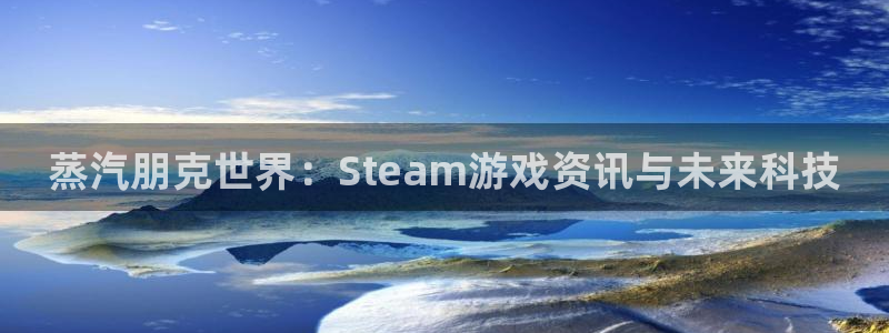 星欧娱乐注册服务条款：蒸汽朋克世界：Steam游戏资讯与未来