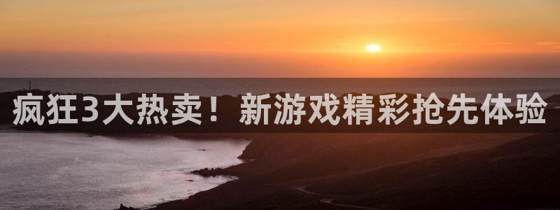 星欧娱乐登录：疯狂3大热卖！新游戏精彩抢先体验