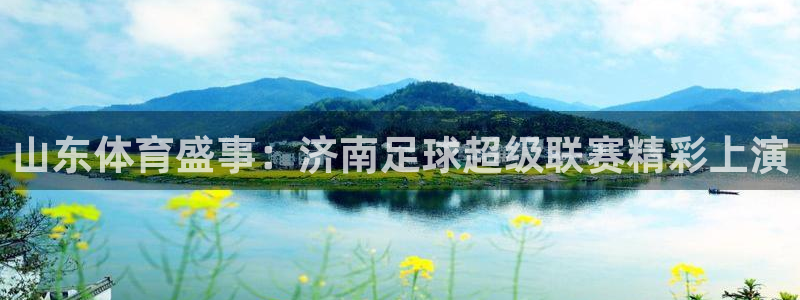 新球足球：山东体育盛事：济南足球超级联赛精彩上演