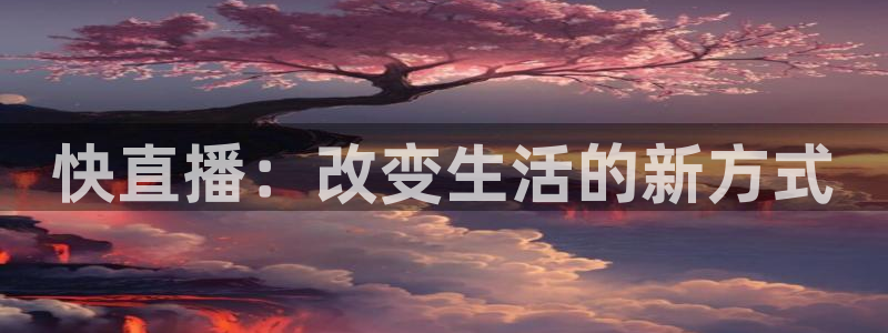 新球体育足球即时比分：快直播：改变生活的新方式