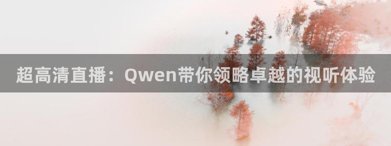 新球体育足球：超高清直播：Qwen带你领略卓越的视听体验